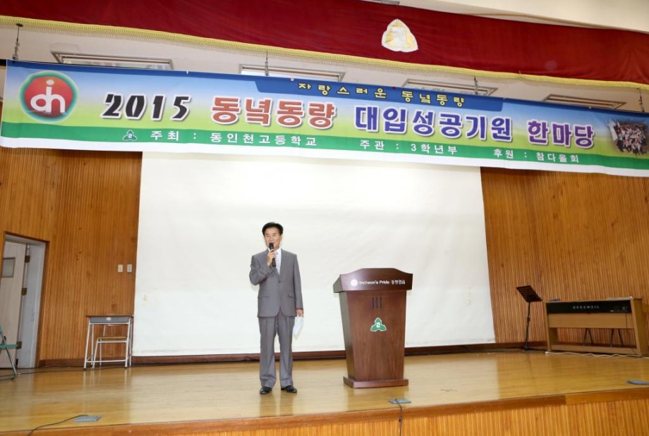150924 동인천고 동녘동량 대입성공기원 한마당 (5).JPG