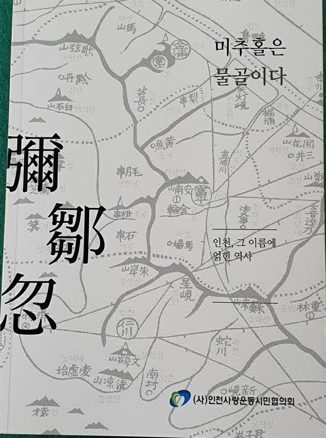 미추홀은물골이다_서적02.jpg