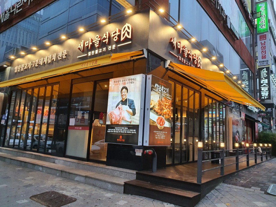 주석환_새마을식당전경[1].jpg